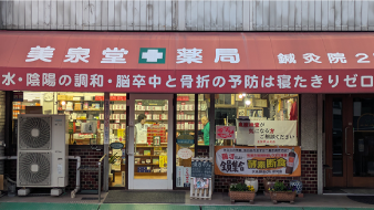 広島県福山市 美泉堂薬局様