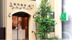 愛知県名古屋市 高岡薬局様