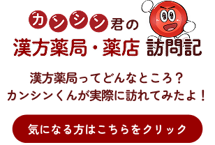 カンシン君の漢方薬局・薬店訪問記 気になる方はこちらをクリック