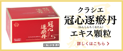 クラシエ冠心逐瘀丹（かんしんちくおたん）エキス顆粒 詳しくはこちら