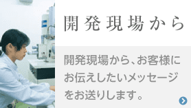 開発現場から