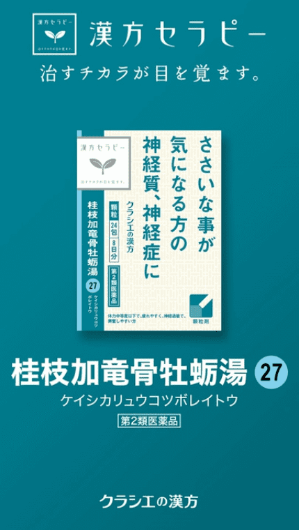 薬剤師動画】「桂枝加竜骨牡蛎湯」購入前｜神経質、神経症｜漢方