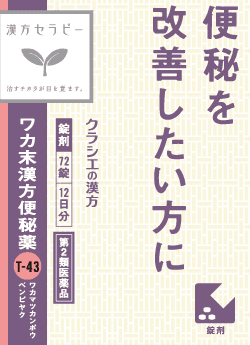 ワカ末漢方便秘薬 錠剤 外装