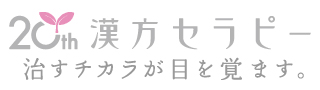漢方セラピー 治すチカラが目を覚ます。