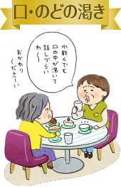 口・のどの渇き