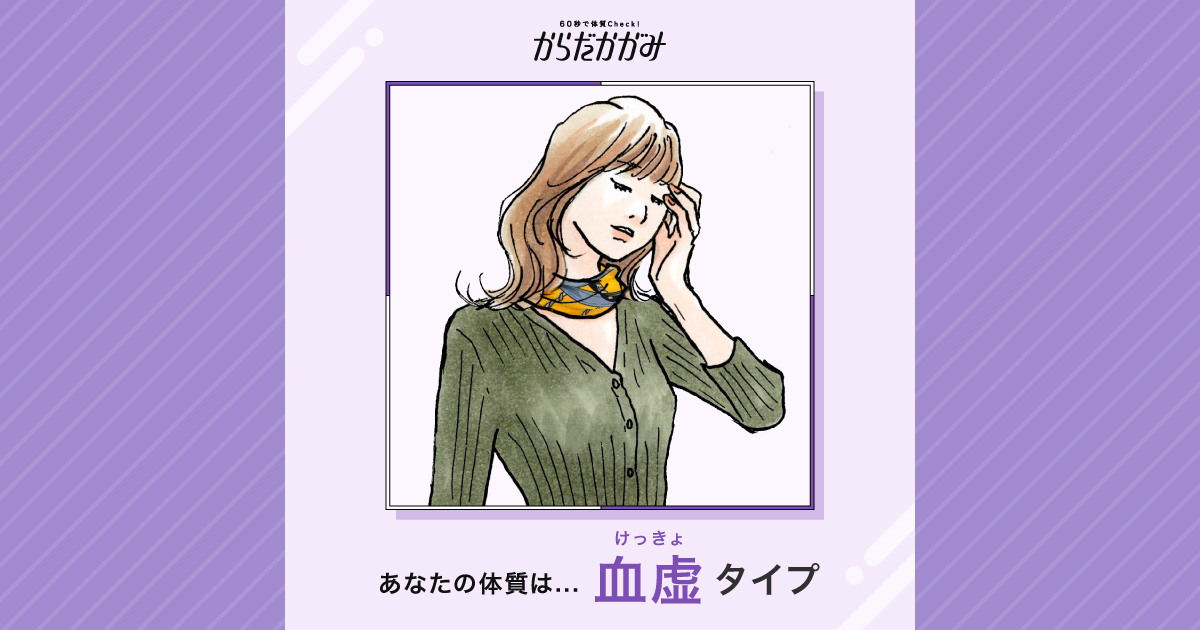 血虚タイプ｜【体質診断 体質チェック】からだかがみ｜クラシエ