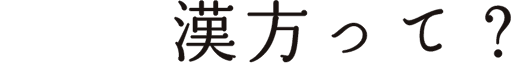 漢方って？