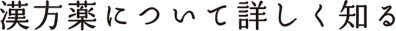 漢方について詳しく知る