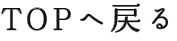 TOPへ戻る