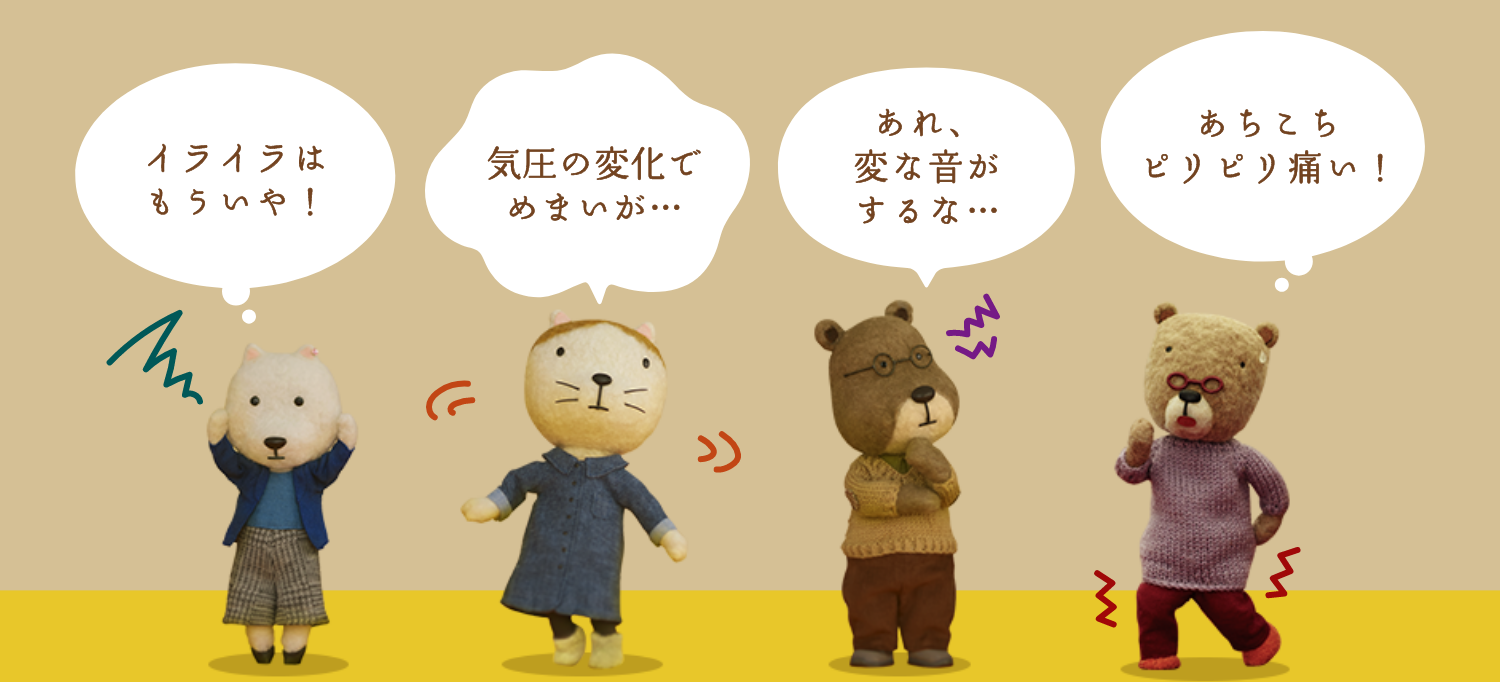 イライラはもういや！ 気圧の変化でめまいが… あれ、変な音がするな… あちこちピリピリ痛い！