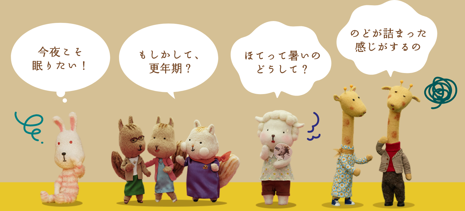 今夜こそ眠りたい！ もしかして、更年期？ ほてって暑いのどうして？ のどが詰まった感じがするの