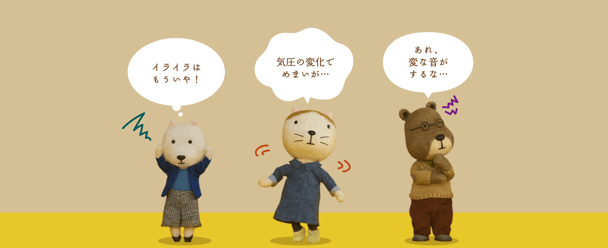 イライラはもういや! 気圧の変化でめまいが… あれ、変な音がするな…