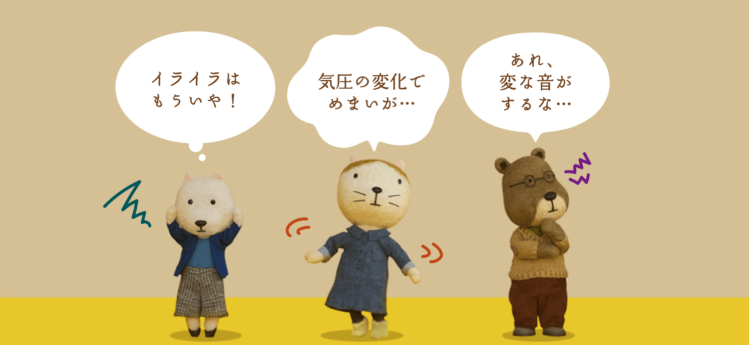 イライラはもういや! 気圧の変化でめまいが… あれ、変な音がするな…