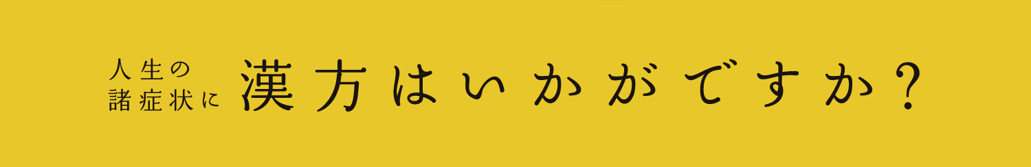 人生の諸症状に漢方はいかがですか？