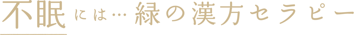 不眠には緑の漢方セラピー