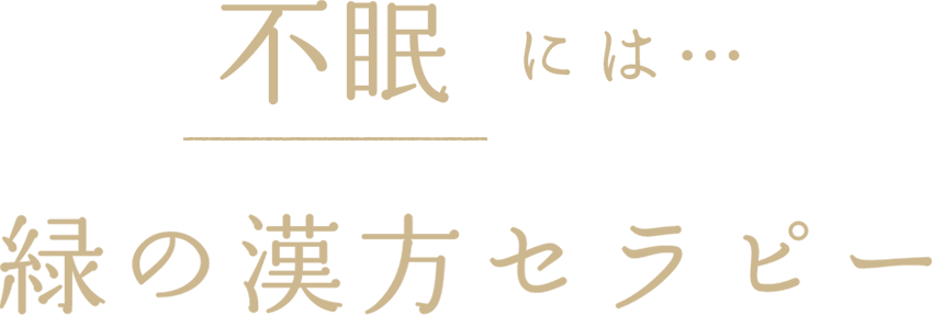 不眠には緑の漢方セラピー