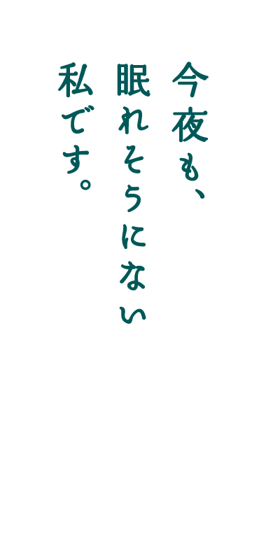 今夜も、眠れそうにない私です。