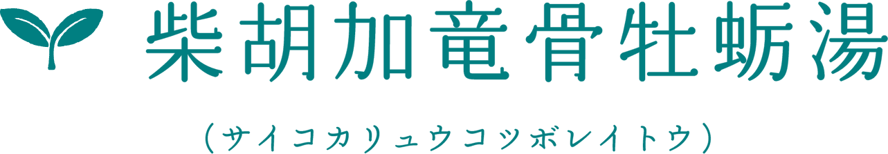 柴胡加竜骨牡蛎湯(サイコカリュウコツボレイトウ)