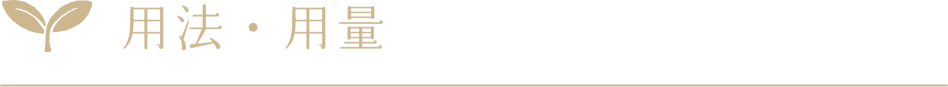 用法・用量