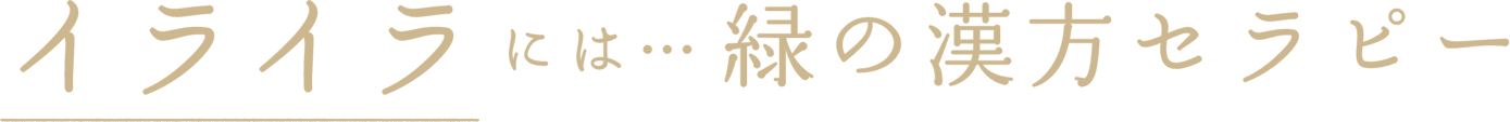 イライラには緑の漢方セラピー
