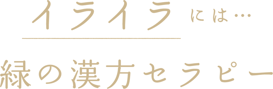 イライラには緑の漢方セラピー