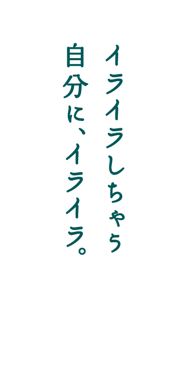 イライラしちゃう自分に、イライラ。