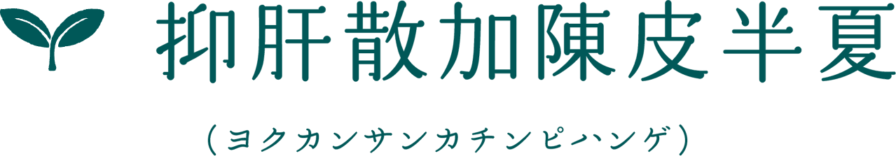 抑肝散加陳皮半夏(ヨクカンサンカチンピハンゲ)