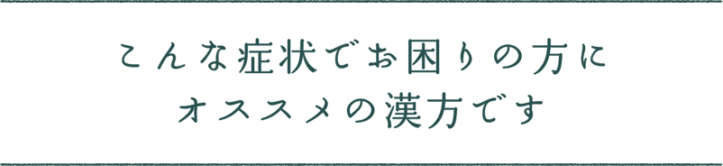 こんな症状でお困りの方にオススメの漢方です