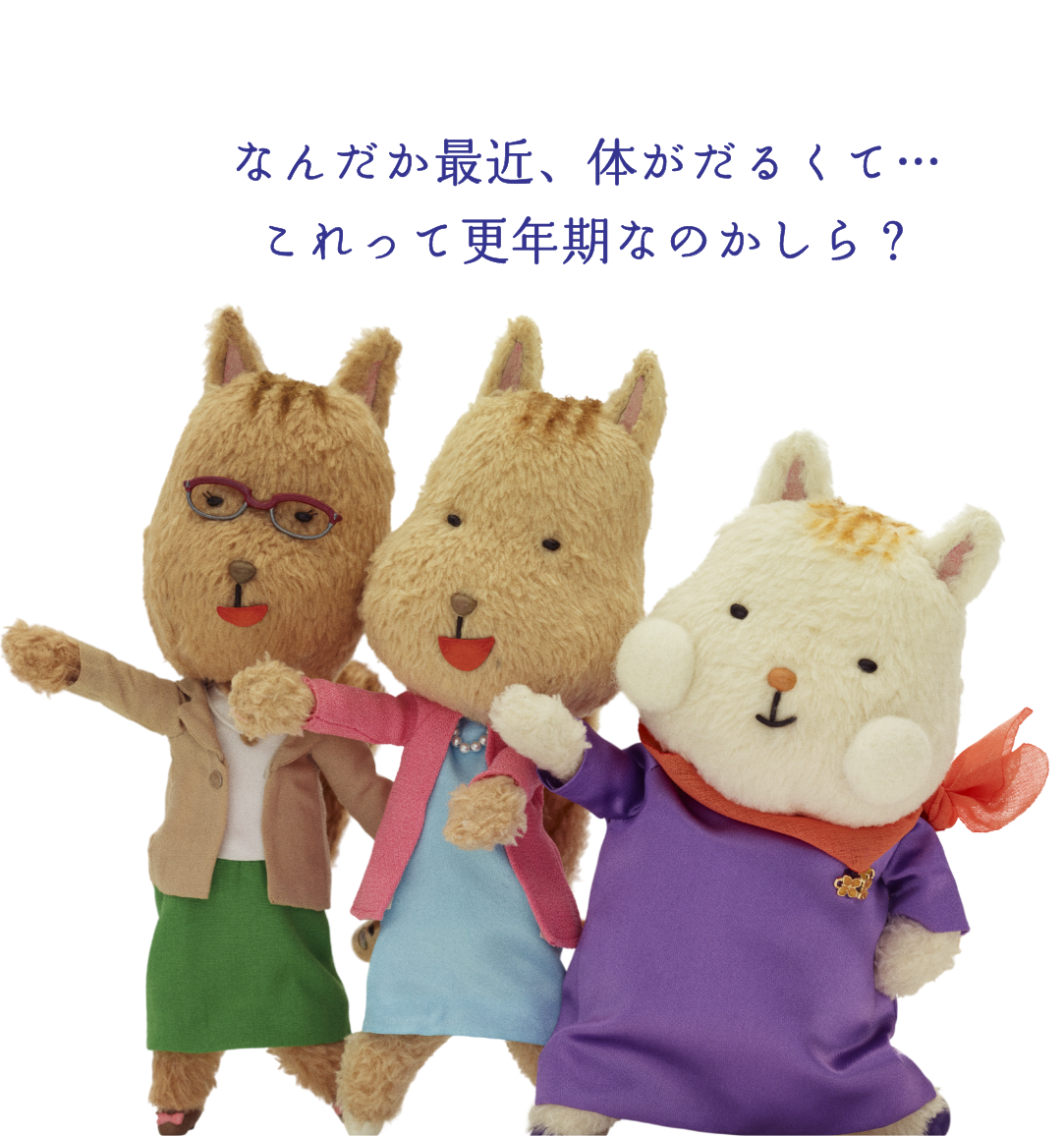 なんだか最近、体がだるくて…これって更年期なのかしら？