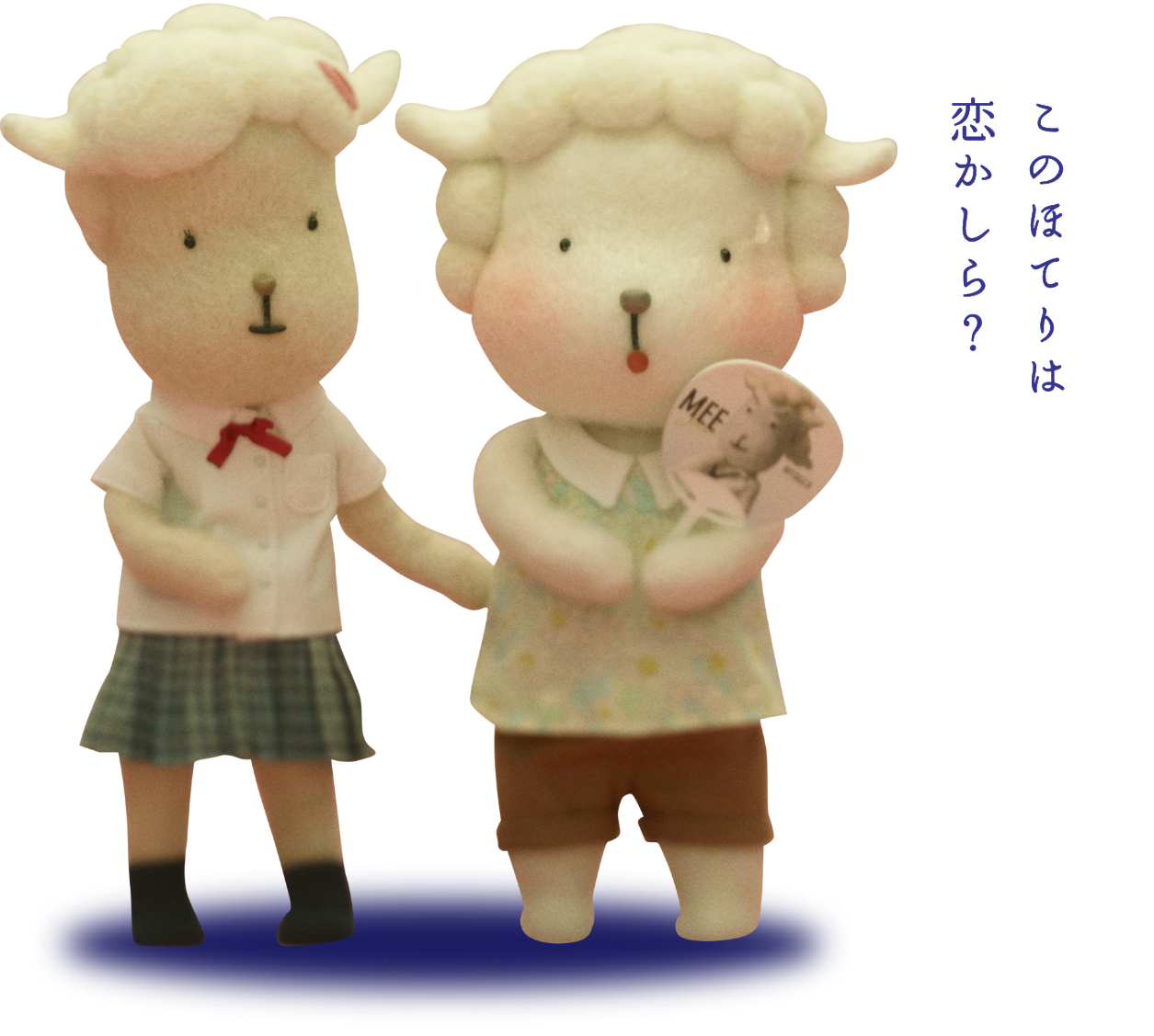 このほてりは恋かしら？