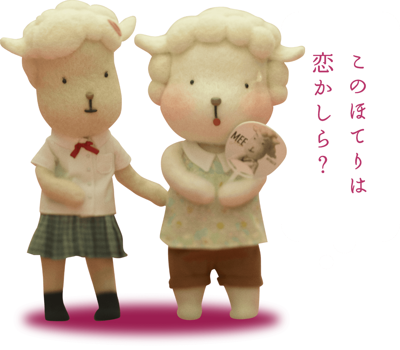 このほてりは恋かしら？