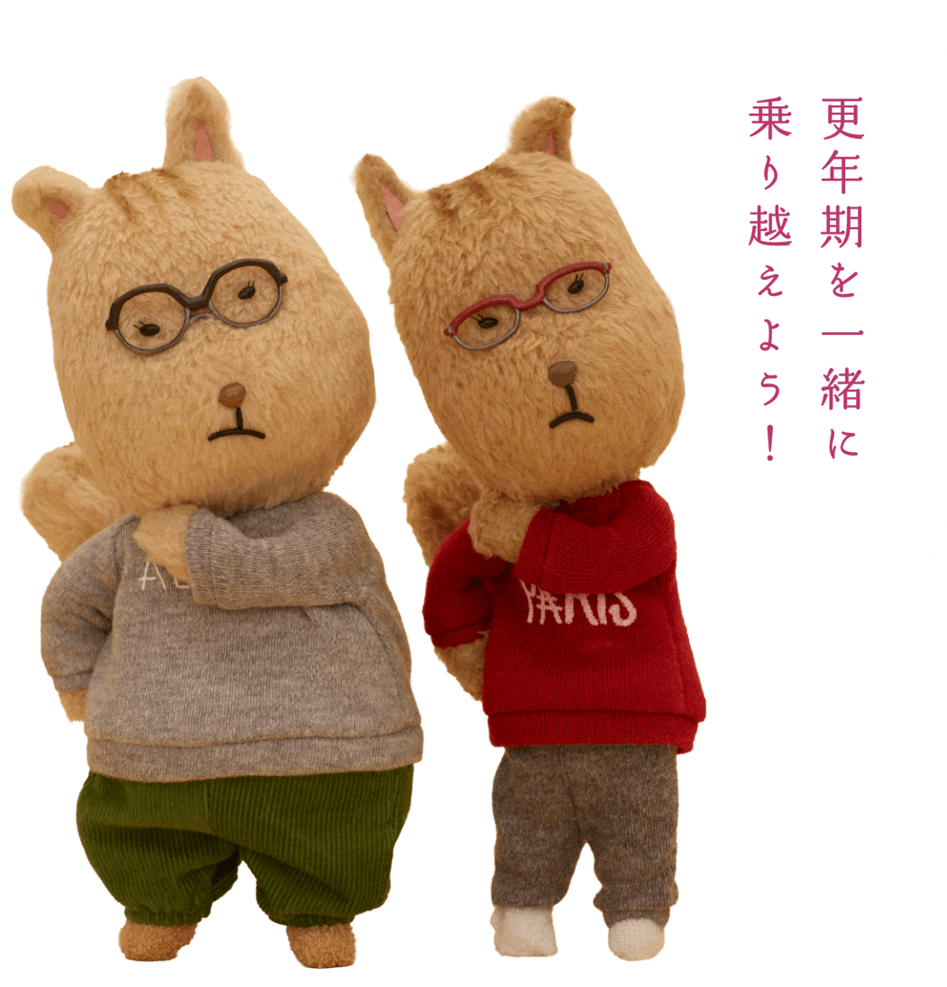 更年期を一緒に乗り越えよう！