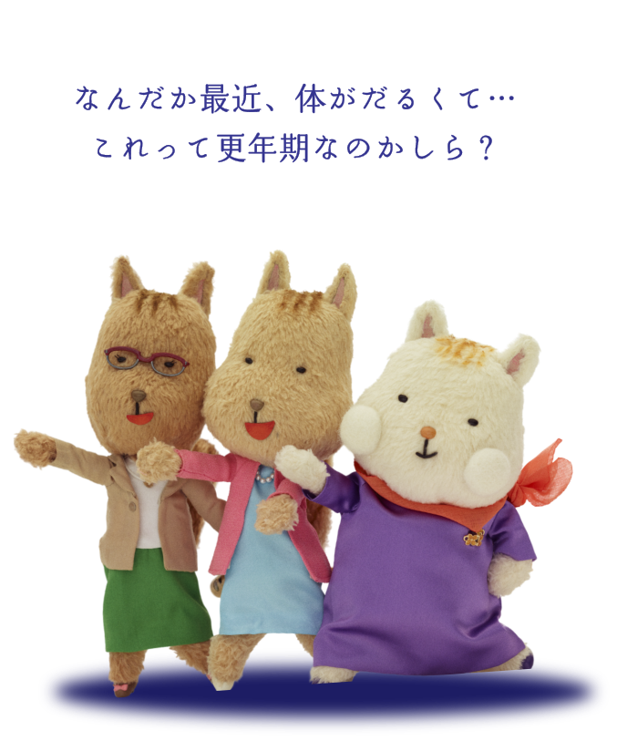 なんだか最近、体がだるくて…これって更年期なのかしら？