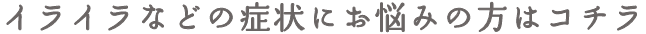 イライラなどの症状にお悩みの方はこちら
