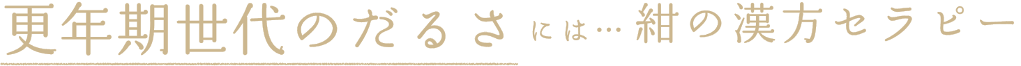 更年期世代のだるさには…紺の漢方セラピー
