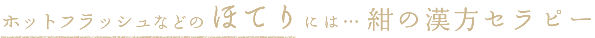 ホットフラッシュなどのほてりには…紺の漢方セラピー
