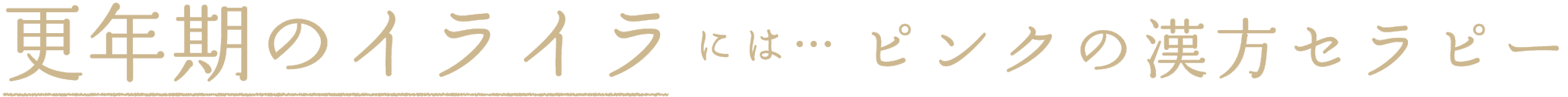 更年期のイライラには…ピンクの漢方セラピー