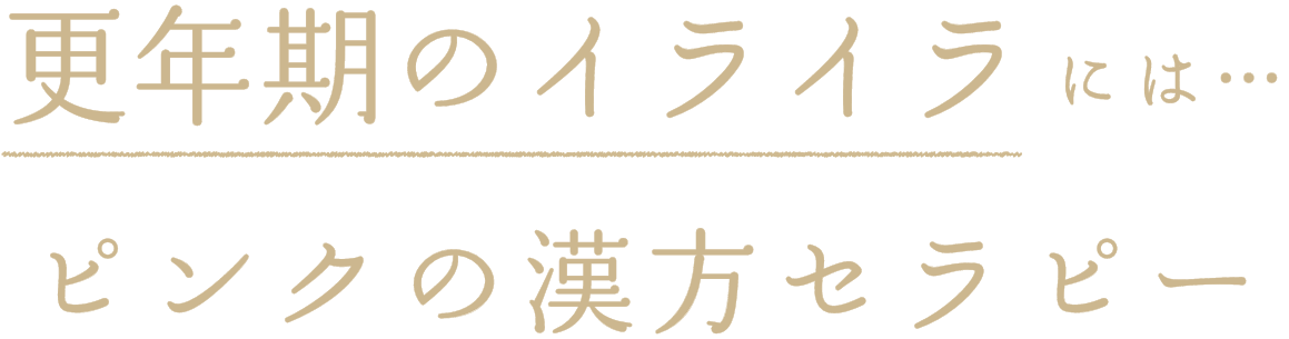 更年期のイライラには…ピンクの漢方セラピー