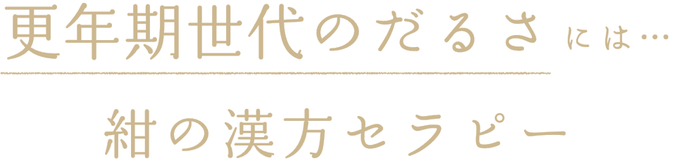 更年期世代のだるさには…紺の漢方セラピー