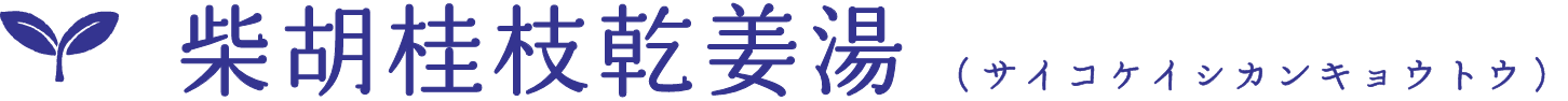 柴胡桂枝乾姜湯(サイコケイシカンキョウトウ)