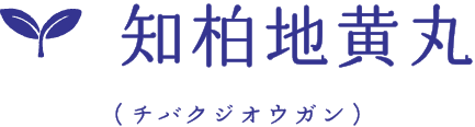 知柏地黄丸(チバクジオウガン)