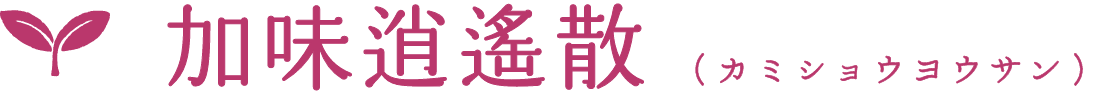 加味逍遙散(カミショウヨウサン)