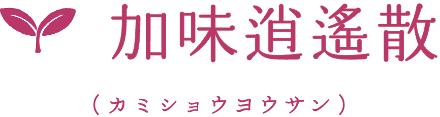 加味逍遙散(カミショウヨウサン)