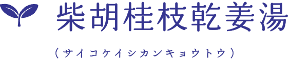 柴胡桂枝乾姜湯(サイコケイシカンキョウトウ)