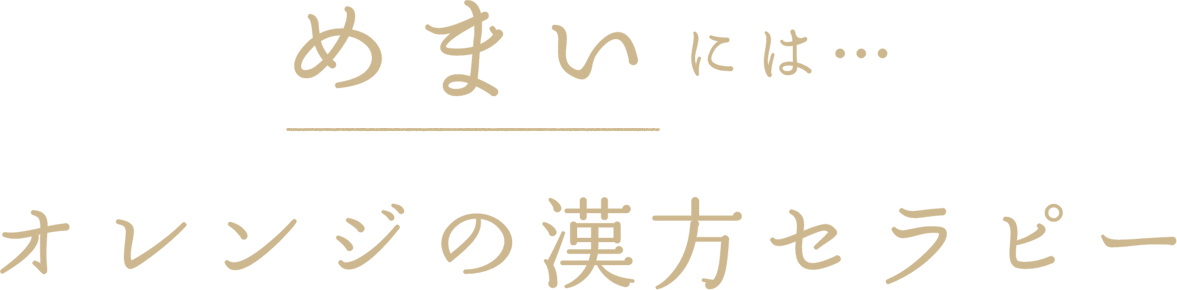 めまいには…オレンジの漢方セラピー