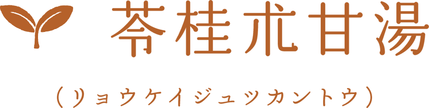苓桂朮甘湯(リョウケイジュツカントウ)