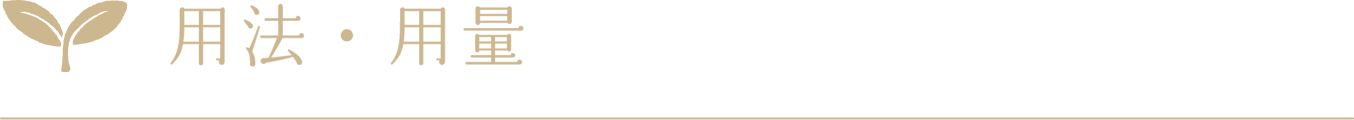 用法・用量