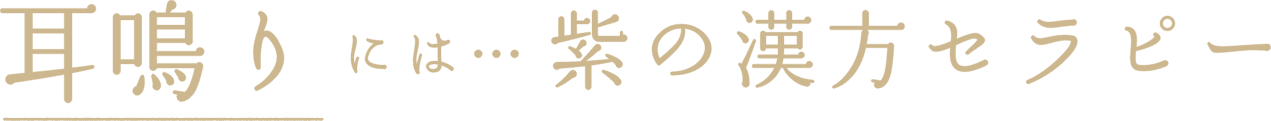 耳鳴りには…　紫の漢方セラピー