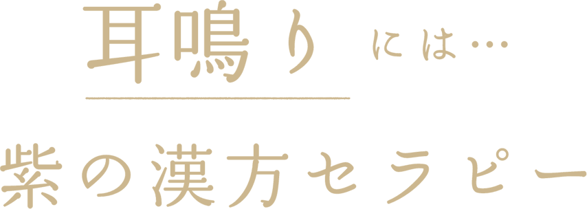 耳鳴りには…　紫の漢方セラピー
