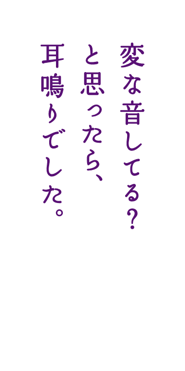 変な落としてる？と思ったら耳鳴りでした。
